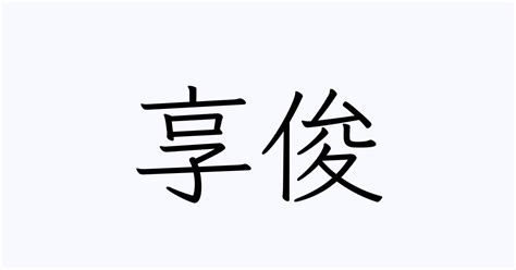 木 俊 漢字|俊の漢字情報